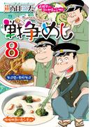 戦争めし　8(ヤングチャンピオン・コミックス)