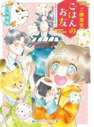 ご縁食堂ごはんのお友　仕事中でも異世界へ【電子限定特典付き】(SKYHIGH文庫)