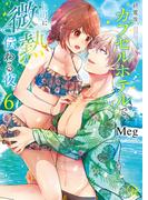 終電後、カプセルホテルで、上司に微熱伝わる夜。6【単行本版特典ペーパー付き】(TLスクリーモ)