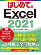 はじめてのExcel 2021
