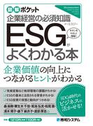 図解ポケット ESGがよくわかる本