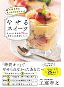 午後3時に食べるだけダイエット やせるスイーツ