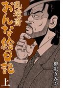 乱造斎おんな絵日記 上