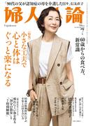 婦人公論2022年7月号 　No.1585［小さな工夫で心と体はぐっと楽になる］(婦人公論)