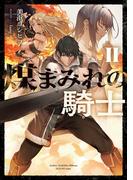 煤まみれの騎士 II(電撃の新文芸)