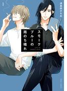 スモークブルーの雨のち晴れ 1【電子特典付き】(フルールコミックス)