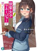 一日百回（くらい）目が合う後輩女子マネージャーが想っていること(富士見ファンタジア文庫)