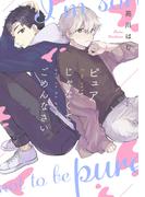 ピュアじゃなくてごめんなさい【単話】(フルールコミックス)