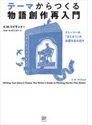 テーマからつくる物語創作再入門