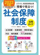 現場で役立つ！社会保障制度活用ガイド　２０２２年版　―ケアマネ・相談援助職必携