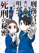 刑務官が明かす死刑の秘密(バンブーコミックス エッセイセレクション)