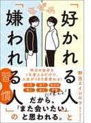 なぜか「好かれる人」と「嫌われる人」の習慣