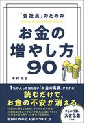 「会社員」のための お金の増やし方90