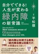自分でできる！　人生が変わる緑内障の新常識