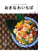 おきなわいちば　Ｖｏｌ．７７(おきなわいちば)