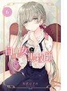 【6-10セット】白聖女と黒牧師