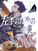 【1-5セット】左手のための二重奏