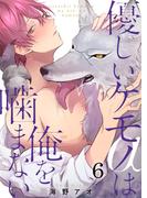 【6-10セット】優しいケモノ(α)は俺を噛まない(G2ComixPOP)