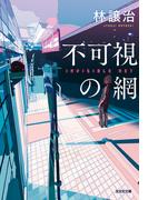 不可視の網(光文社文庫)