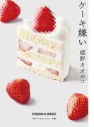 ケーキ嫌い(光文社文庫)