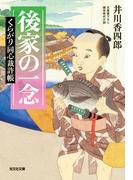 後家の一念～くらがり同心裁許帳～(光文社文庫)