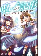 呪いの記憶　マンガ家霊感体験記(少女宣言)