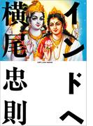 インドへ(文春文庫)