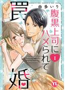 腹黒上司にハメられて罠婚【単行本版】Ｉ(素敵なロマンス)