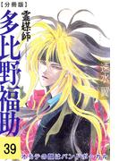 霊媒師=多比野福助　オモテの顔はバンドボーカル【分冊版】39(少女宣言)