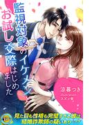 監視対象のイケメンとお試し交際はじめました(らぶドロップス)