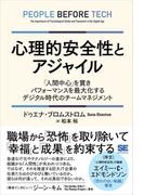 心理的安全性とアジャイル 「人間中心」を貫きパフォーマンスを最大化するデジタル時代のチームマネジメント