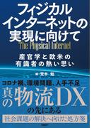 フィジカルインターネットの実現に向けて　産官学と欧米の有識者の熱い思い