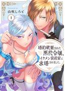 【ラブチーク】婚約破棄された悪役令嬢、イケメン資産家に求婚されました。　act.1(ラブチーク)