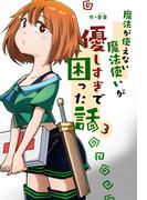 魔法が使えない魔法使いが優しすぎて困った話 3(UPコミック)