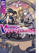 VRMMOはウサギマフラーとともに。 6(HJ NOVELS)
