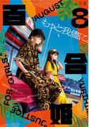 コミック百合姫　2022年8月号(コミック百合姫)