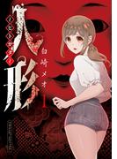 【全1-4セット】人形～ヒトガタ～