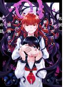 【全1-3セット】名状しがたい彼女と、あの頃臆病だった私の話(webアクションコミックス)