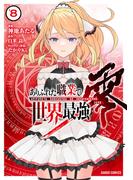 ありふれた職業で世界最強　零 8(ガルドコミックス)