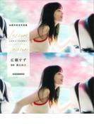 広瀬すず　１０周年記念写真集　レジャー・トレジャー