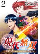現代無双～異世界で魔法を覚えて、現代で無双する～（合本版）　2巻(ebookjapanコミックス)
