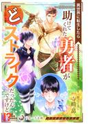 異世界に転生したら助けてくれた勇者がどストライクだったんですけど！？(ラルーナ文庫オリジナル)