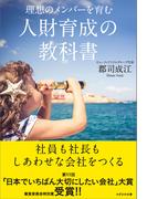 理想のメンバーを育む　人財育成の教科書