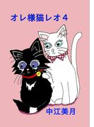 オレ様猫レオ4巻