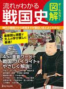 オールカラー図解 流れがわかる戦国史