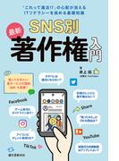 ＳＮＳ別最新著作権入門 「これって違法！？」の心配が消えるＩＴリテラシーを高める基礎知識