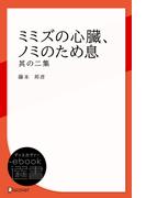 ミミズの心臓、ノミのため息 其の二集(ディスカヴァーebook選書)