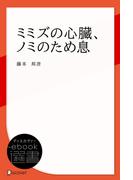 ミミズの心臓、ノミのため息(ディスカヴァーebook選書)