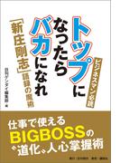 トップになったらバカになれ「新庄剛志」語録の魔術