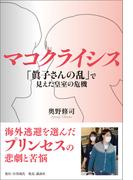 マコクライシス「眞子さんの乱」で見えた皇室の危機